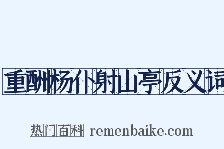 重酬杨仆射山亭反义词是什么意思的图片